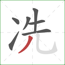 冼的笔顺第7画：撇