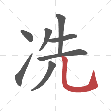 冼的笔顺第8画：竖弯钩