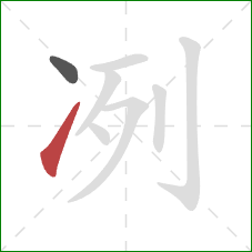 冽的笔顺第2画：提