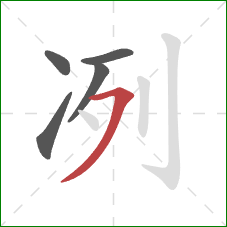 冽的笔顺第5画：横撇
