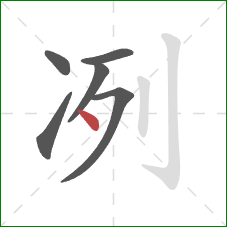 冽的笔顺第6画：点