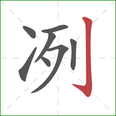 冽的笔顺第8画：竖钩