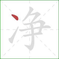 净的笔顺第1画：点