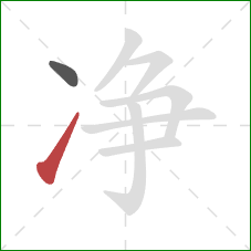 净的笔顺第2画：提