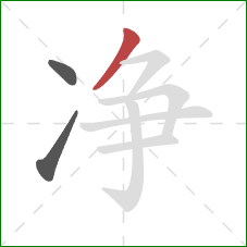 净的笔顺第3画：撇