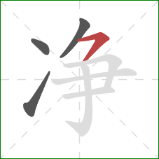 净的笔顺第4画：横撇