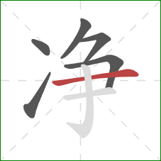 净的笔顺第6画：横