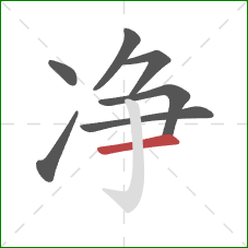 净的笔顺第7画：横