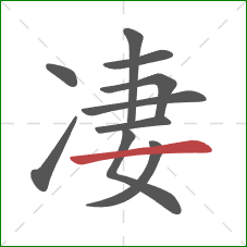 凄的笔顺第10画:横 凄的笔顺第10画:横