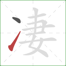 凄的笔顺第2画:提 凄的笔顺第2画:提