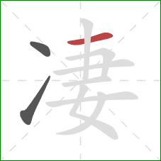 凄的笔顺第3画:横 凄的笔顺第3画:横