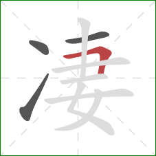 凄的笔顺第4画:横折 凄的笔顺第4画:横折