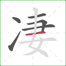 凄的笔顺第6画:横 凄的笔顺第6画:横