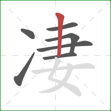 凄的笔顺第7画:竖 凄的笔顺第7画:竖