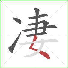 凄的笔顺第8画:撇点 凄的笔顺第8画:撇点