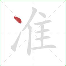 准的笔顺第1画：点