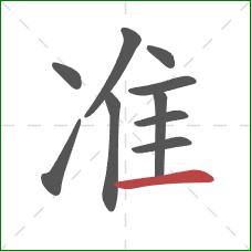 准的笔顺第10画：横