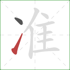 准的笔顺第2画：提