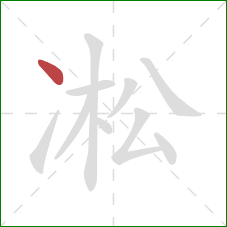 凇的笔顺第1画：点