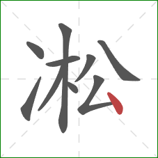 凇的笔顺第10画：点