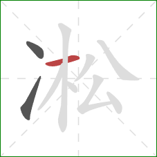 凇的笔顺第3画：横