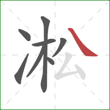 凇的笔顺第8画：捺