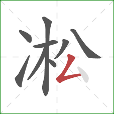 凇的笔顺第9画：撇折