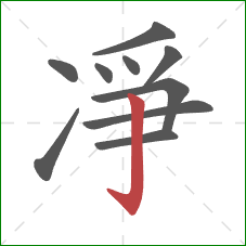 凈的笔顺第10画：竖钩