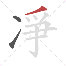 凈的笔顺第3画：撇