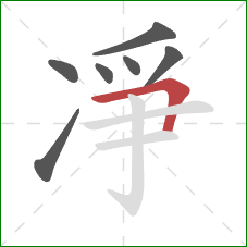 凈的笔顺第7画：横折