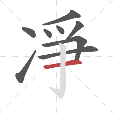 凈的笔顺第9画：横