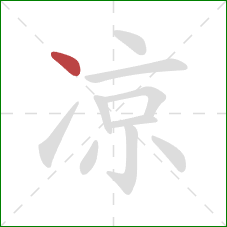 凉的笔顺第1画：点