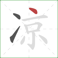 凉的笔顺第3画：点