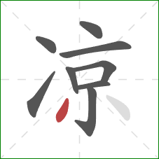 凉的笔顺第9画：撇