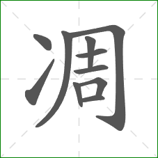 凋的部首 凋的部首