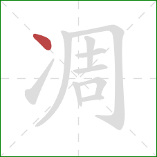 凋的笔顺第1画:点 凋的笔顺第1画:点