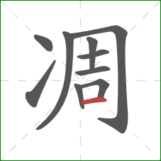 凋的笔顺第10画:横 凋的笔顺第10画:横