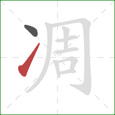 凋的笔顺第2画:提 凋的笔顺第2画:提