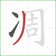 凋的笔顺第3画:撇 凋的笔顺第3画:撇