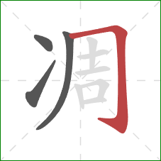 凋的笔顺第4画:横折钩 凋的笔顺第4画:横折钩