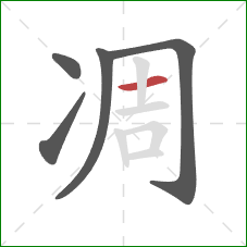 凋的笔顺第5画:横 凋的笔顺第5画:横