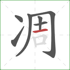 凋的笔顺第7画:横 凋的笔顺第7画:横