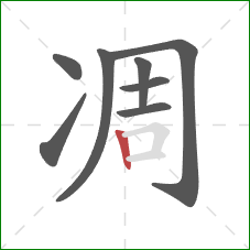 凋的笔顺第8画:竖 凋的笔顺第8画:竖