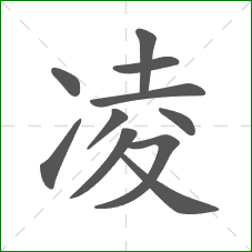 凌的部首 凌的部首