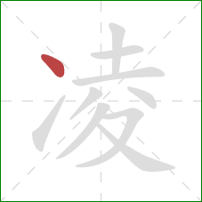 凌的笔顺第1画:点 凌的笔顺第1画:点