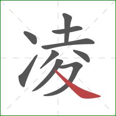 凌的笔顺第10画:捺 凌的笔顺第10画:捺