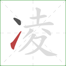 凌的笔顺第2画:提 凌的笔顺第2画:提