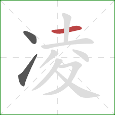 凌的笔顺第3画:横 凌的笔顺第3画:横