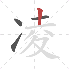 凌的笔顺第4画:竖 凌的笔顺第4画:竖