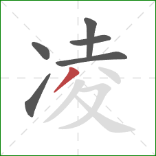 凌的笔顺第6画:撇 凌的笔顺第6画:撇